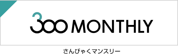 さんびゃくマンスリー