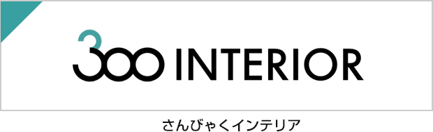 さんびゃくインテリア